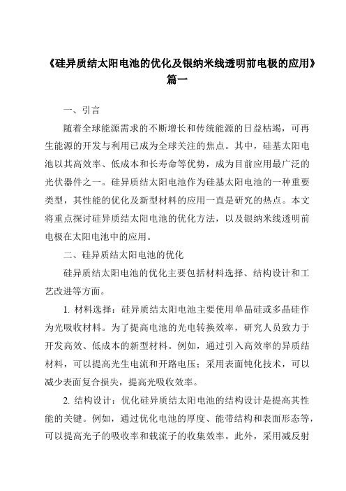 《2024年硅异质结太阳电池的优化及银纳米线透明前电极的应用》范文