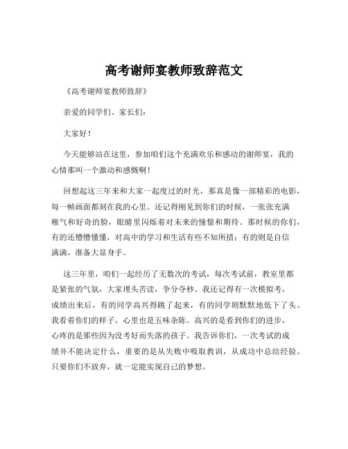 高考谢师宴教师致辞范文