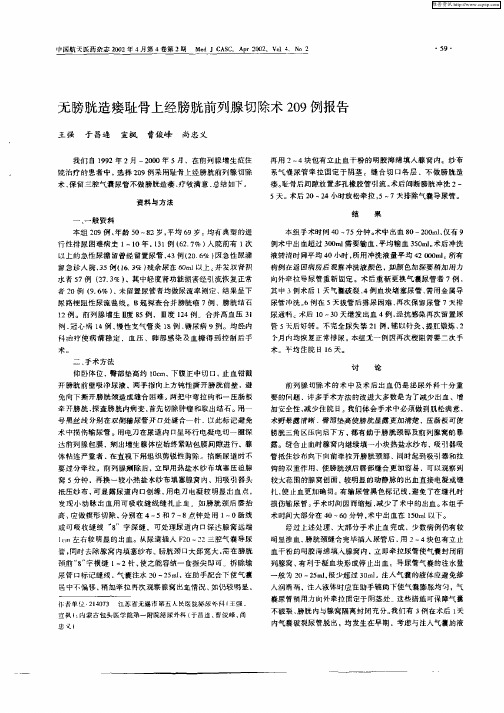 无膀胱造瘘耻骨上经膀胱前列腺切除术209例报告