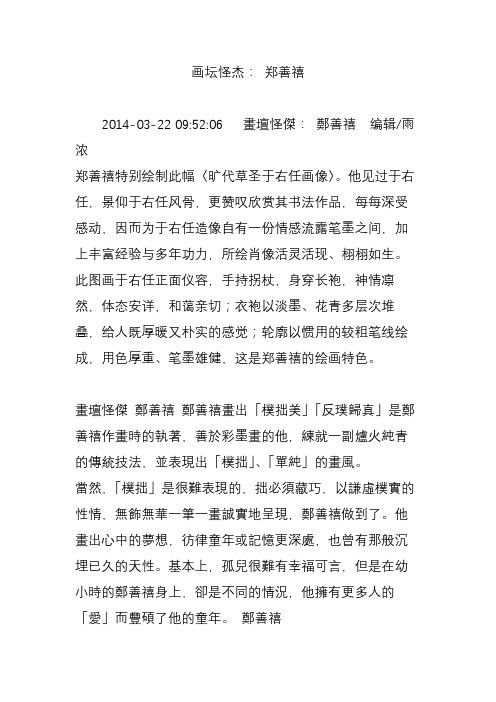 画坛怪杰: 郑善禧