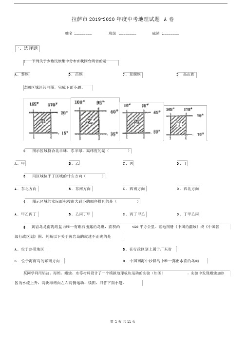 拉萨市2019-2020年度中考地理试题A卷.docx