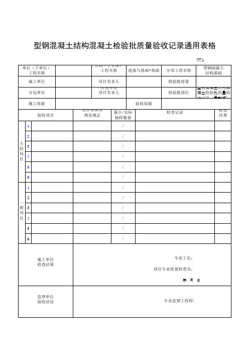 型钢混凝土结构混凝土检验批质量验收记录通用表格