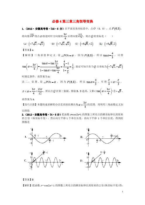 高考数学 真题分类汇编 第三章三角恒等变换(含解析)新人教版必修4