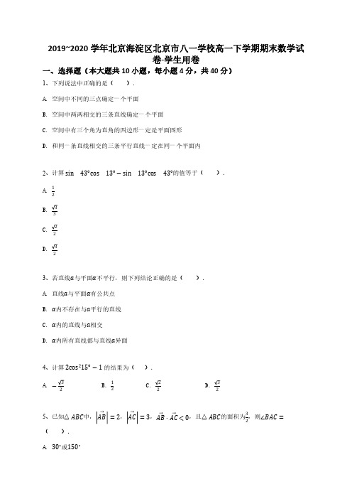 2019_2020学年北京海淀区北京市八一学校高一下学期期末数学试卷-学生用卷