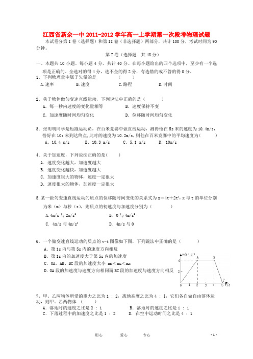 江西省新余一中高一物理上学期第一次段考【会员独享】