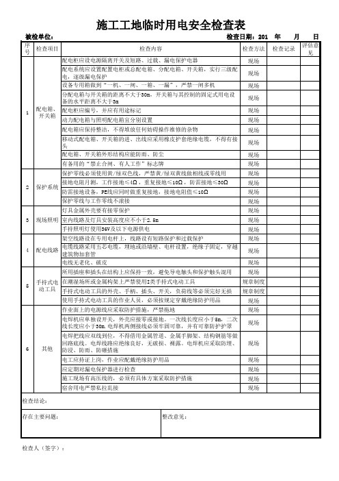 施工工地临时用电安全检查表