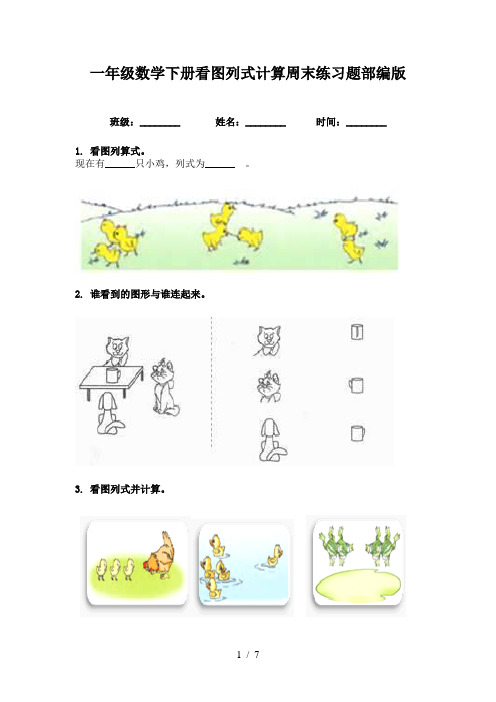 一年级数学下册看图列式计算周末练习题部编版