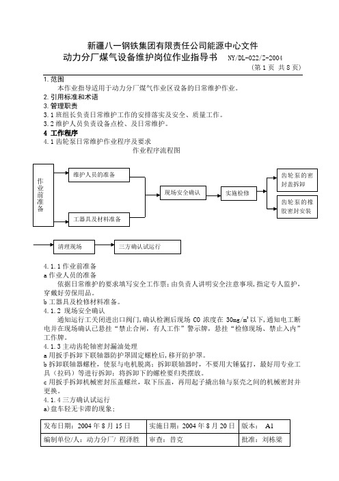 煤气设备维护岗位作业指导书