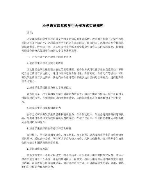 小学语文课堂教学中合作方式实践探究