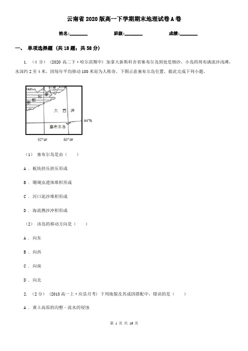 云南省2020版高一下学期期末地理试卷A卷