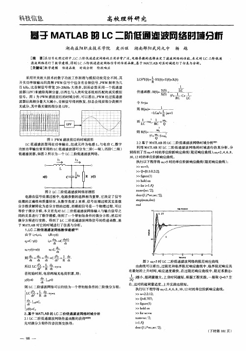 基于MATLAB的LC二阶低通滤波网络时域分析