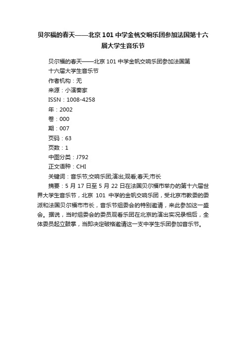 贝尔福的春天——北京101中学金帆交响乐团参加法国第十六届大学生音乐节