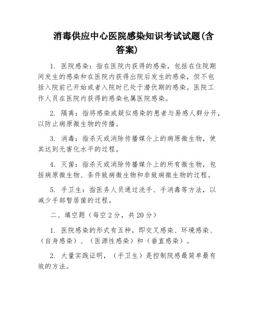 消毒供应中心医院感染知识考试试题(含答案)