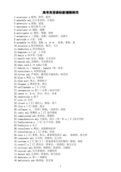 高中英语2024届高考课标新增障碍词(共173个)