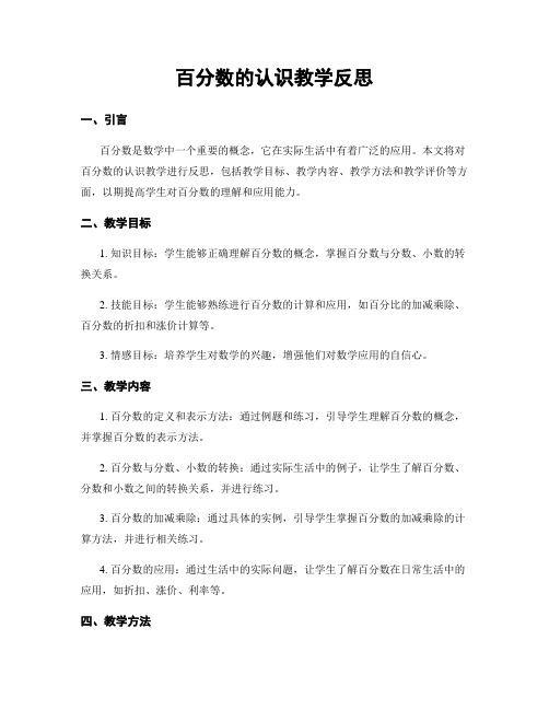 百分数的认识教学反思