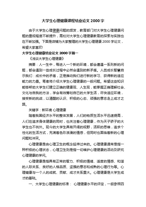 大学生心理健康课程结业论文2000字