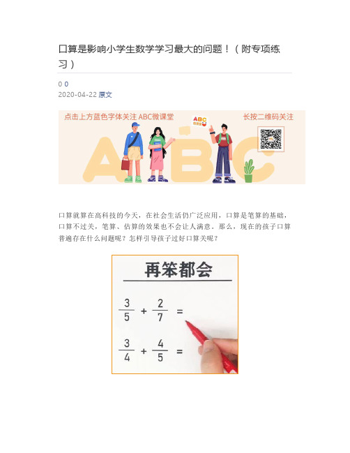 [小学课堂] 口算是影响小学生数学学习最大的问题!(附专项练习)