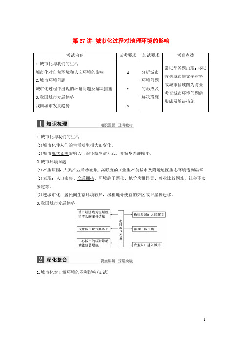 高考地理总复习 第2章 城市与环境 第27讲 城市化过程