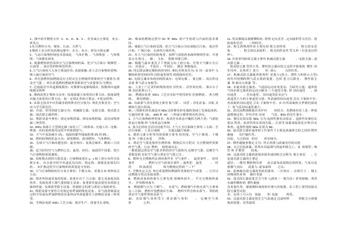 大气污染控制工程 填空、简答全套