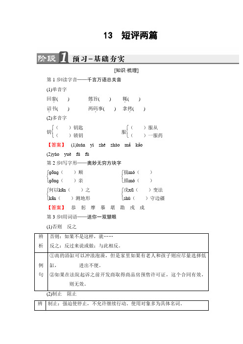 高二语文人教版选修《新闻阅读与实践》文档：第5章+13 短评两篇+Word版含答案.doc