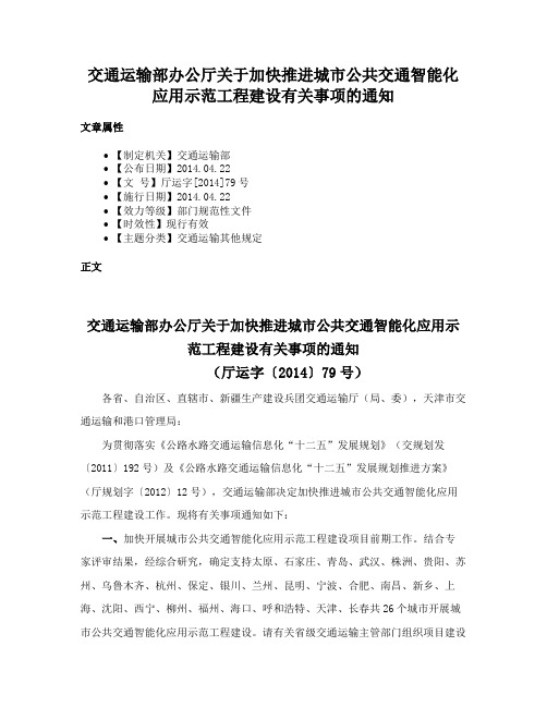 交通运输部办公厅关于加快推进城市公共交通智能化应用示范工程建设有关事项的通知