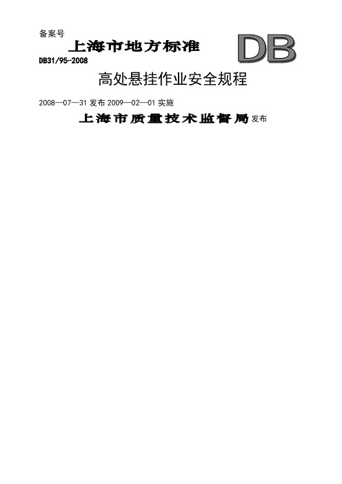 上海市地方标准《高处悬挂作业安全规程》