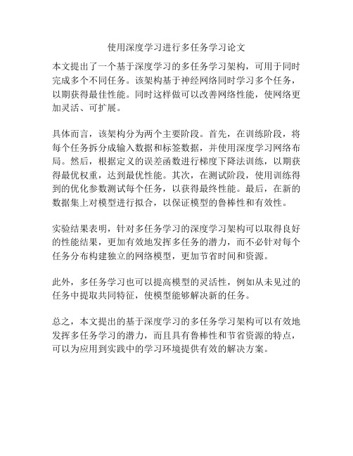 使用深度学习进行多任务学习论文