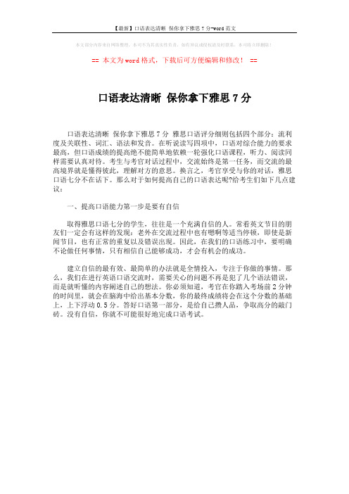 【最新】口语表达清晰 保你拿下雅思7分-word范文 (1页)