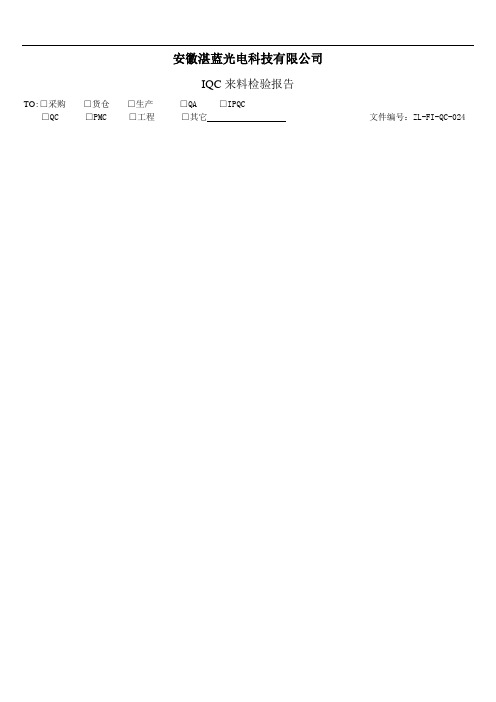 最新iqc来料检验记录表教学提纲