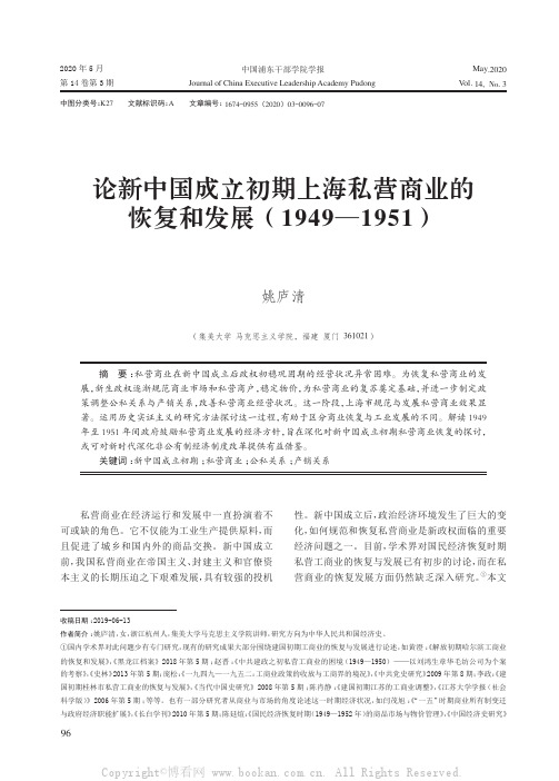 论新中国成立初期上海私营商业的恢复和发展（1949—1951）