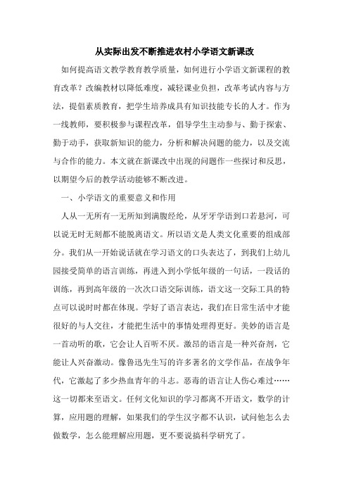 从实际出发不断推进农村小学语文新课改