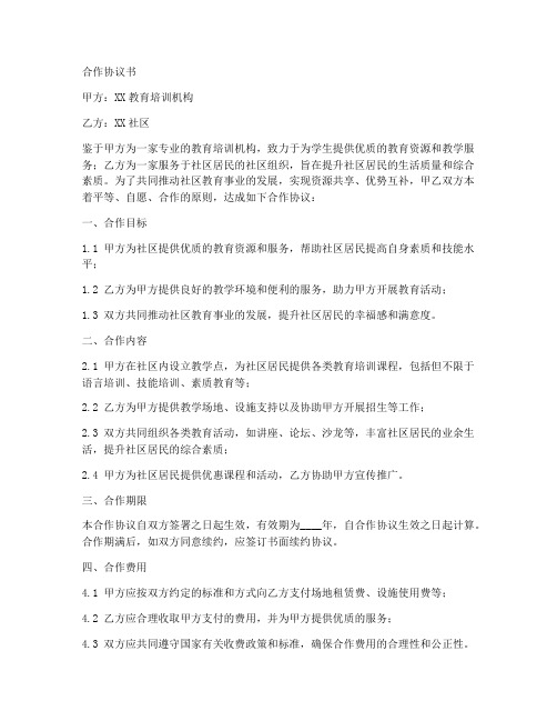 教培行业与社区合作协议书