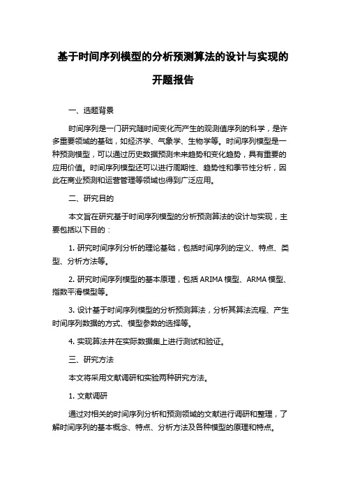 基于时间序列模型的分析预测算法的设计与实现的开题报告