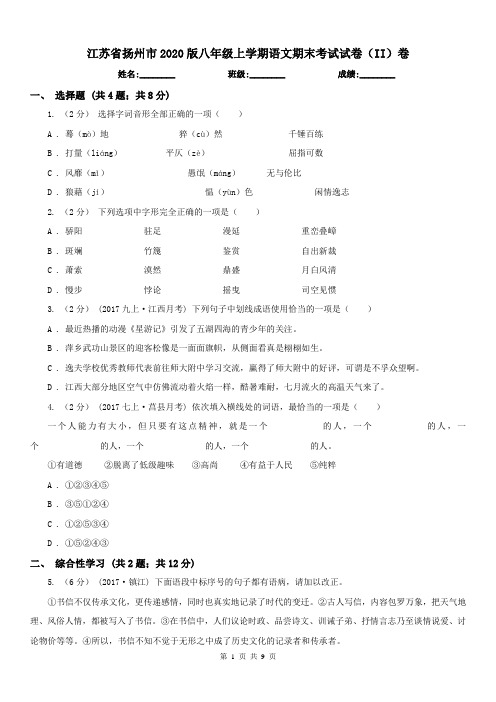 江苏省扬州市2020版八年级上学期语文期末考试试卷(II)卷