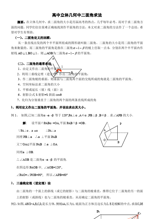 高中立体几何中二面角经典求法