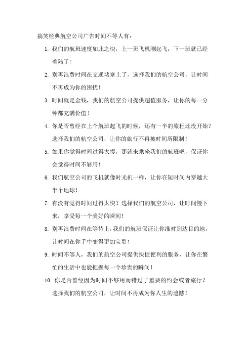 搞笑经典航空公司广告时间不等人