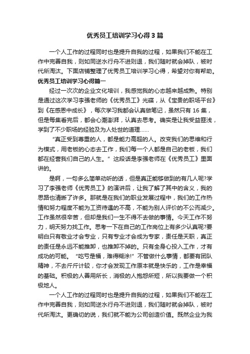 优秀员工培训学习心得3篇