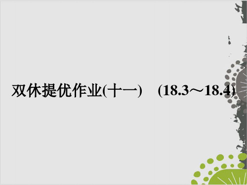 双休提优作业() (3～4)—人教版九年级全册物理复习作业课件