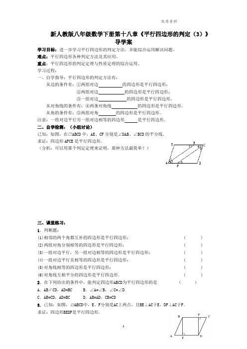 2021年人教版八年级数学下册第十八章《平行四边形的判定(3)》导学案 (2)