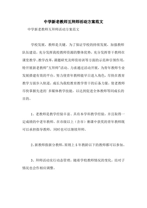 中学新老教师互拜师活动方案范文