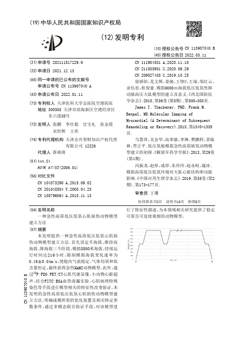 一种急性高原低压低氧心肌损伤动物模型建立方法[发明专利]