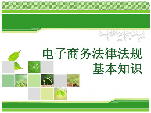 电子商务法律法规基本知识_2022年学习资料