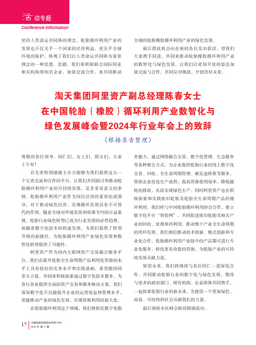 淘天集团阿里资产副总经理陈春女士在中国轮胎（橡胶）循环利用产业数智化与绿色发展峰会暨2024_年行业