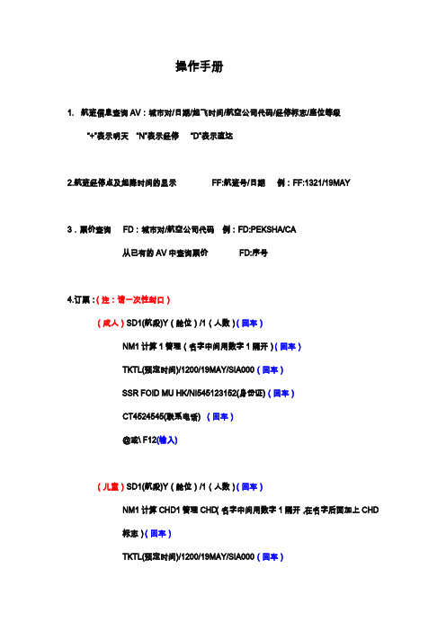 航空售票ETERM操作指令