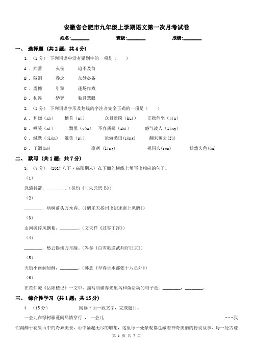 安徽省合肥市九年级上学期语文第一次月考试卷