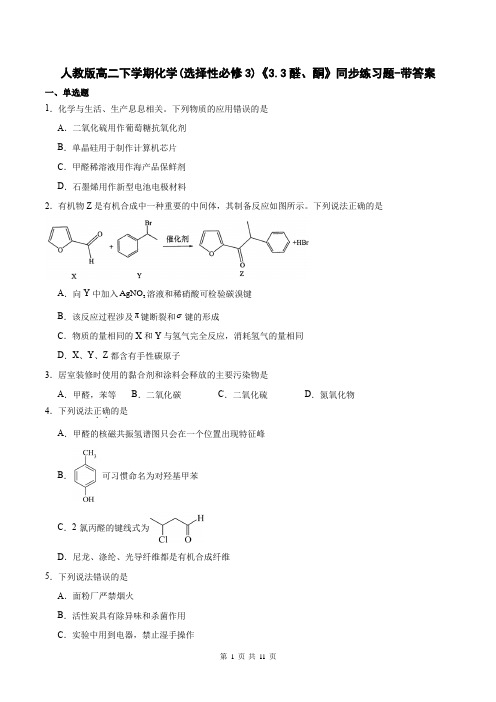 人教版高二下学期化学(选择性必修3)《3.3醛、酮》同步练习题-带答案