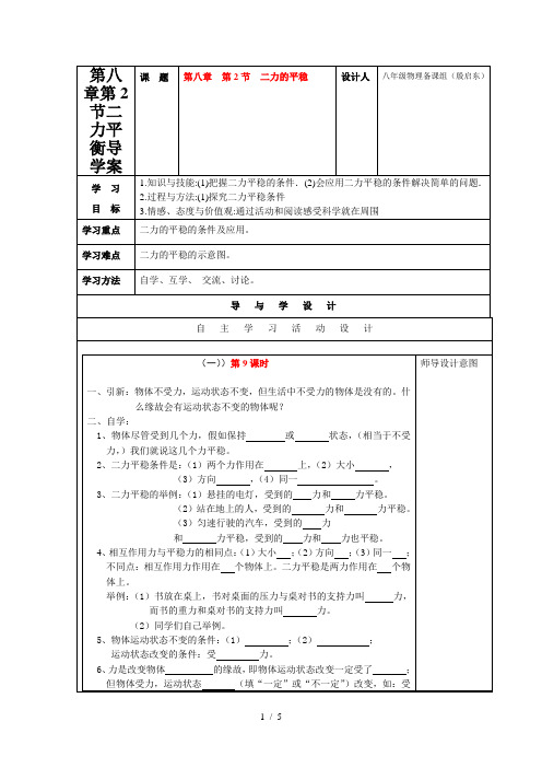 第八章第2节二力平衡导学案