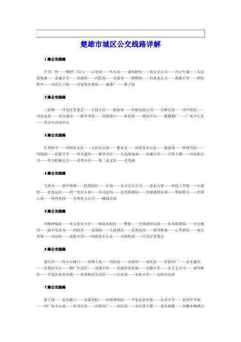 楚雄公交路线