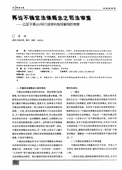 再论不确定法律概念之司法审查——立足于第103号行政审判指导案例的考察