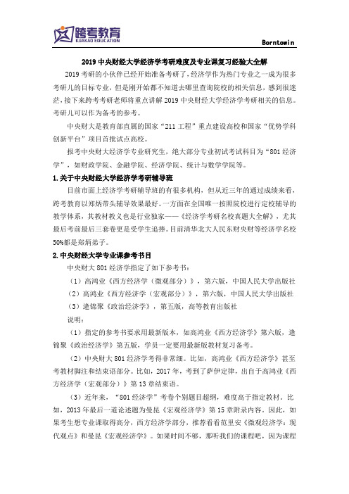 2019中央财经大学经济学考研难度及专业课复习经验大全解